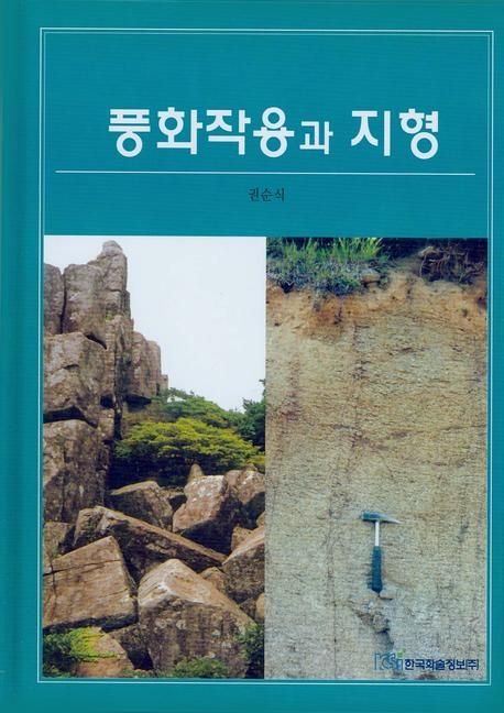 풍화 작용이란 무엇이며 지형을 어떻게 바꾸는가? | 효과와 주요 과정 설명