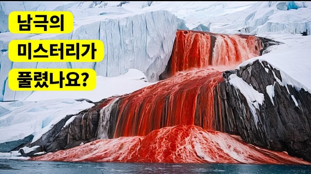 피를 흘리는 빙하: 블러드 폴스의 미스터리 – 놀라운 비밀과 과학적 진실