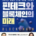 핀테크 기업을 위한 블록체인 기술의 활용 가능성