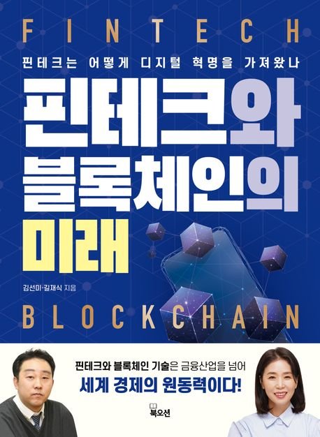 핀테크 기업을 위한 블록체인 기술의 활용 가능성