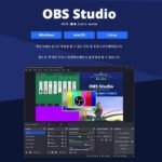 화면 녹화 및 캡처 프로그램 추천: OBS 스튜디오 활용