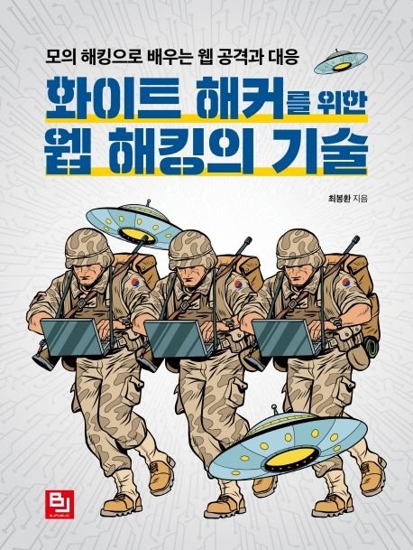 화이트 해커가 알려주는 웹 취약점 점검 및 모의 해킹 기초