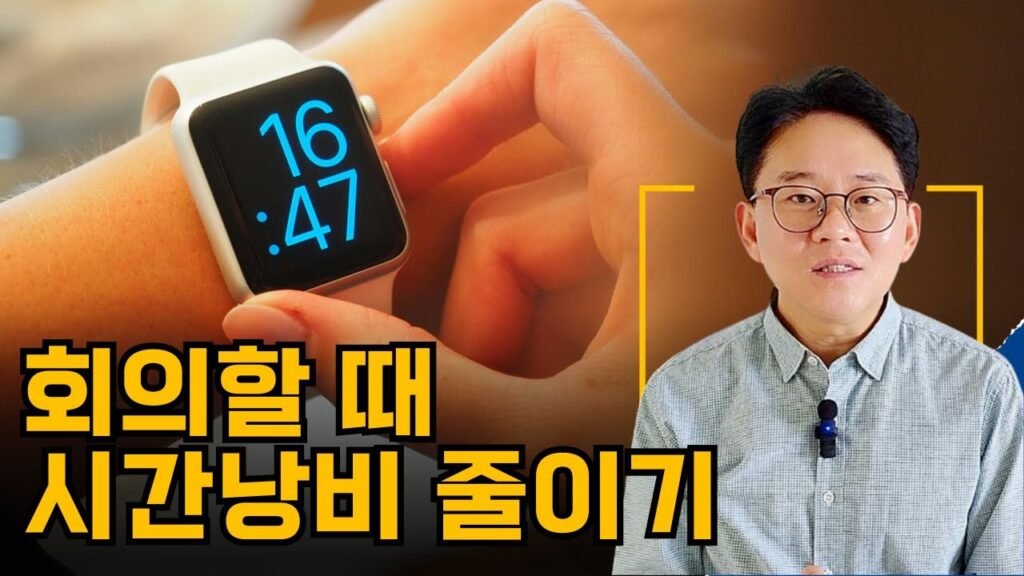 회의 시간을 반으로 줄이는 효율적인 회의 진행법