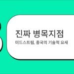 희토류 채굴 기술의 지정학적 중요성과 공급망