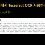 PDF 텍스트 추출(OCR) 자동화: 파이썬 Tesseract 활용