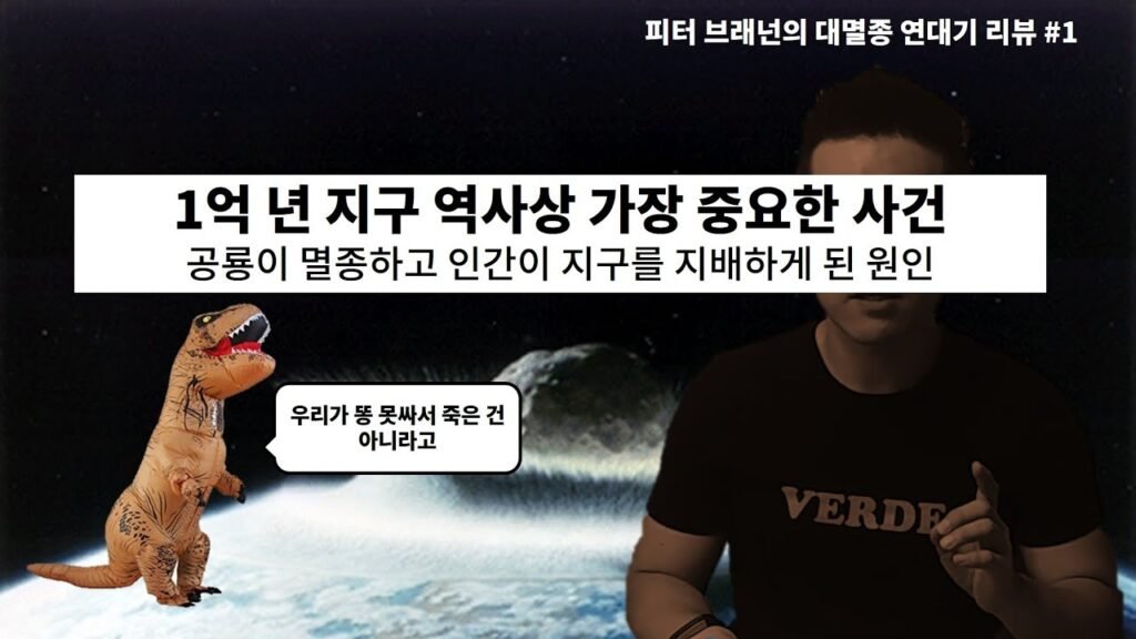 공룡을 멸종시킨 운석 이야기: 지구 역사상 가장 큰 대변화의 비밀