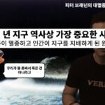 공룡을 멸종시킨 운석 이야기: 지구 역사상 가장 큰 대변화의 비밀
